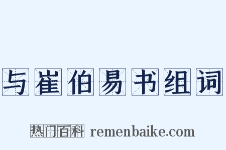 与崔伯易书组词是什么意思的图片